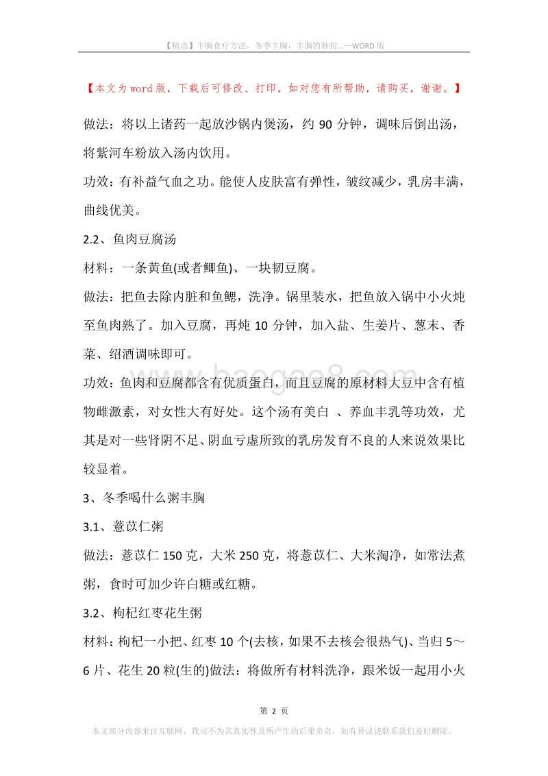 丰胸食疗方法，冬季丰胸，丰胸的妙招....docx_第2页