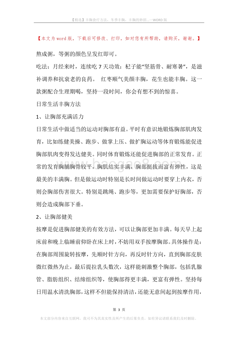 丰胸食疗方法，冬季丰胸，丰胸的妙招....docx_第3页