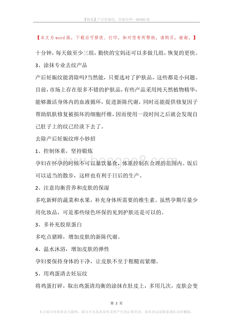 产后妊娠纹，妊娠纹痒.docx_第2页