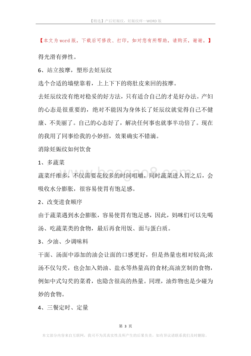 产后妊娠纹，妊娠纹痒.docx_第3页