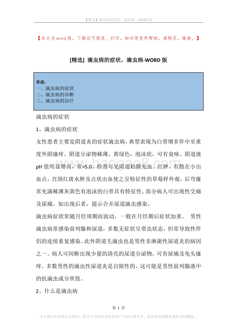 滴虫病的症状，滴虫病.docx_第1页
