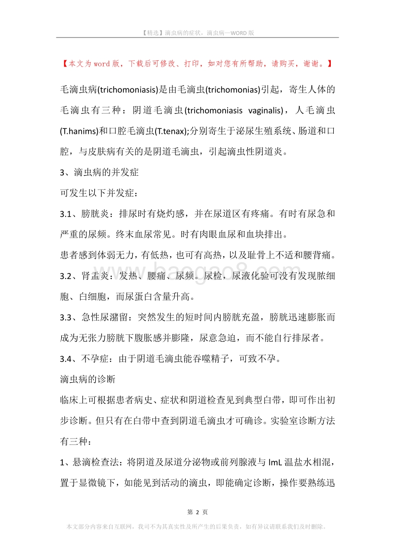 滴虫病的症状，滴虫病.docx_第2页