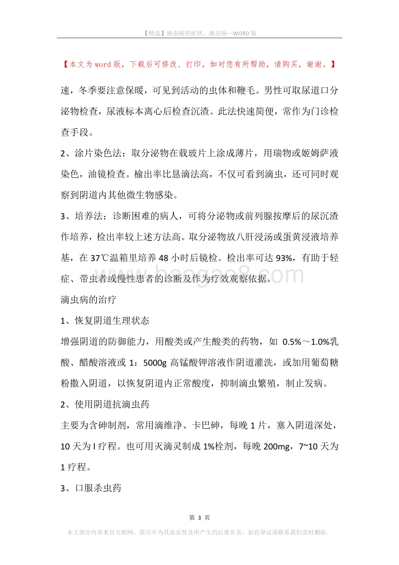 滴虫病的症状，滴虫病.docx_第3页