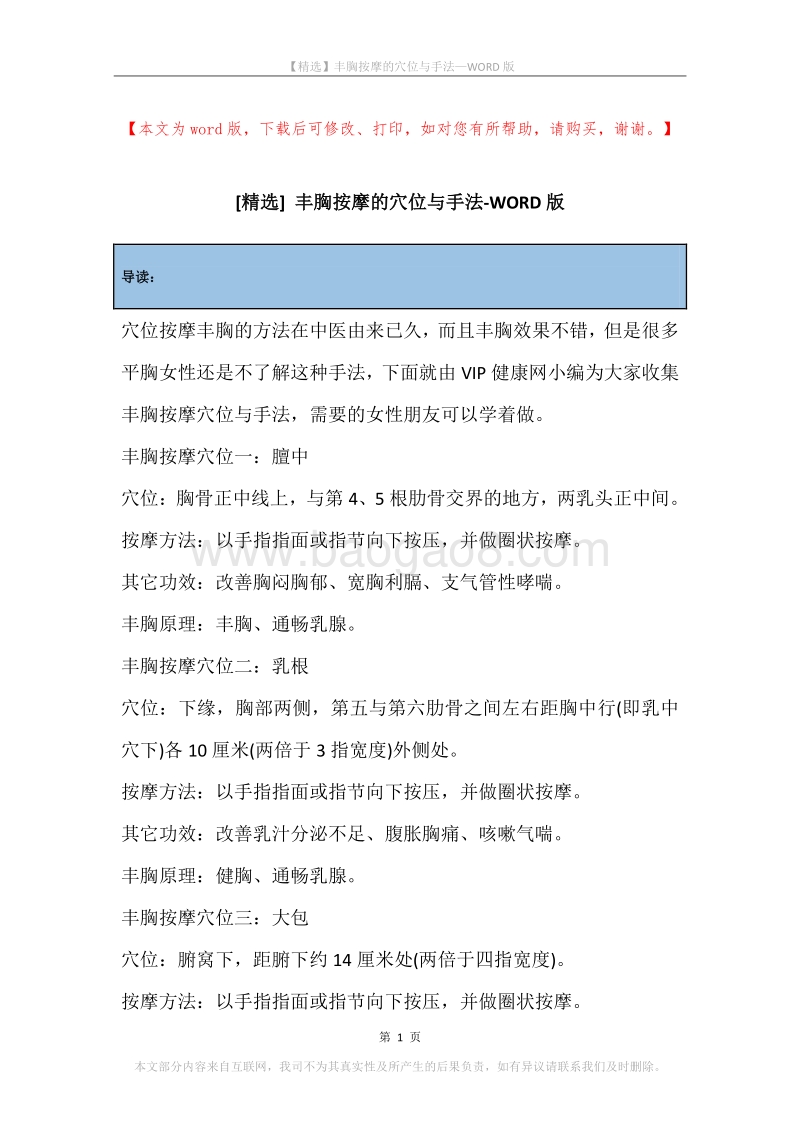 丰胸按摩的穴位与手法.docx_第1页