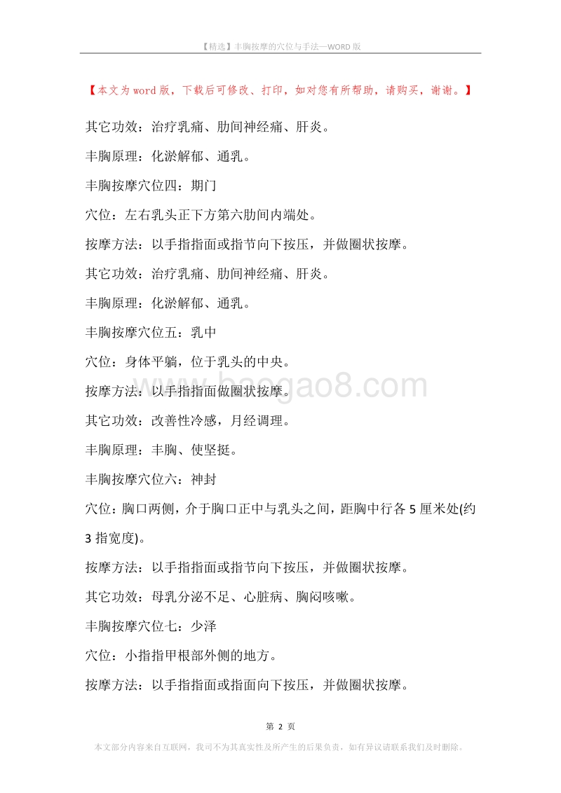 丰胸按摩的穴位与手法.docx_第2页
