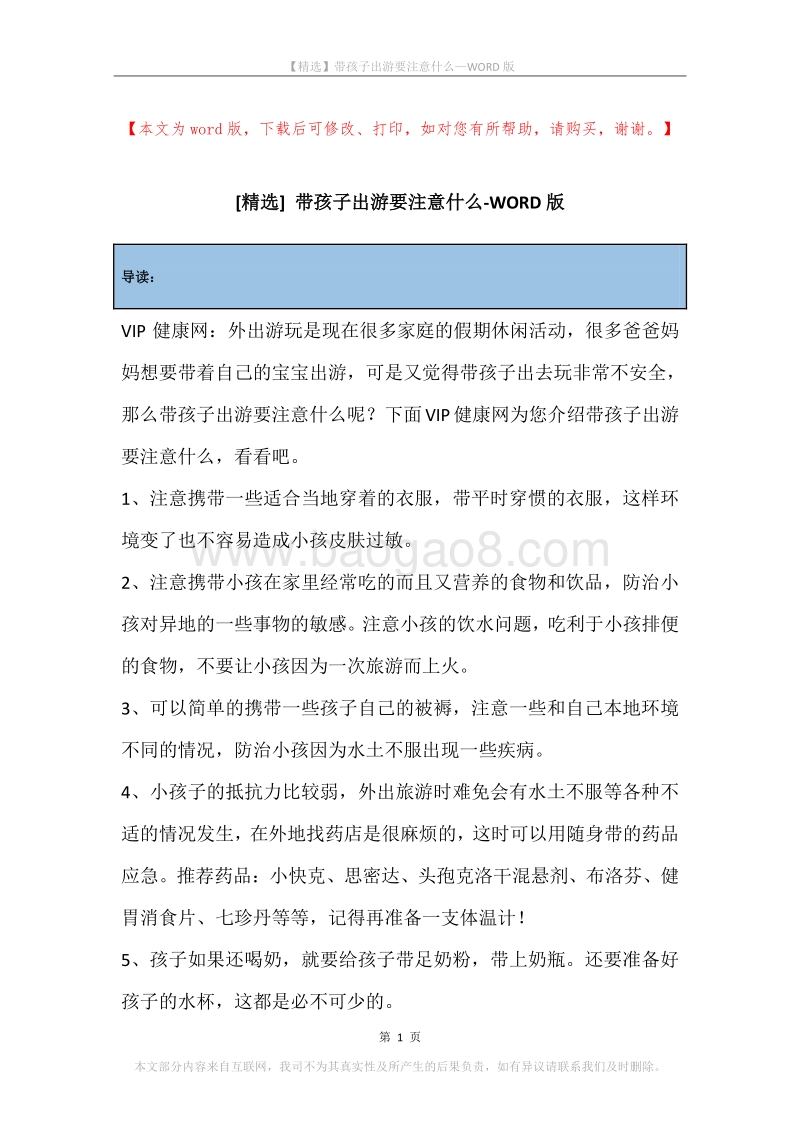 带孩子出游要注意什么.docx_第1页