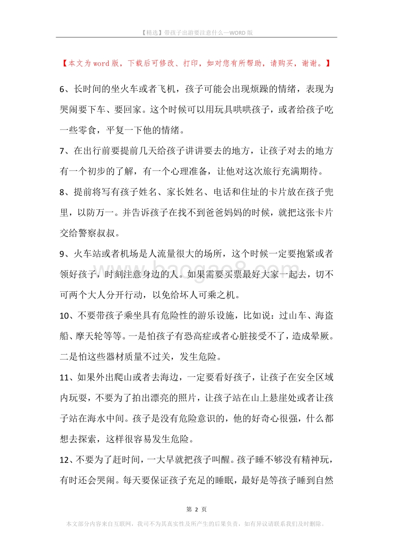带孩子出游要注意什么.docx_第2页