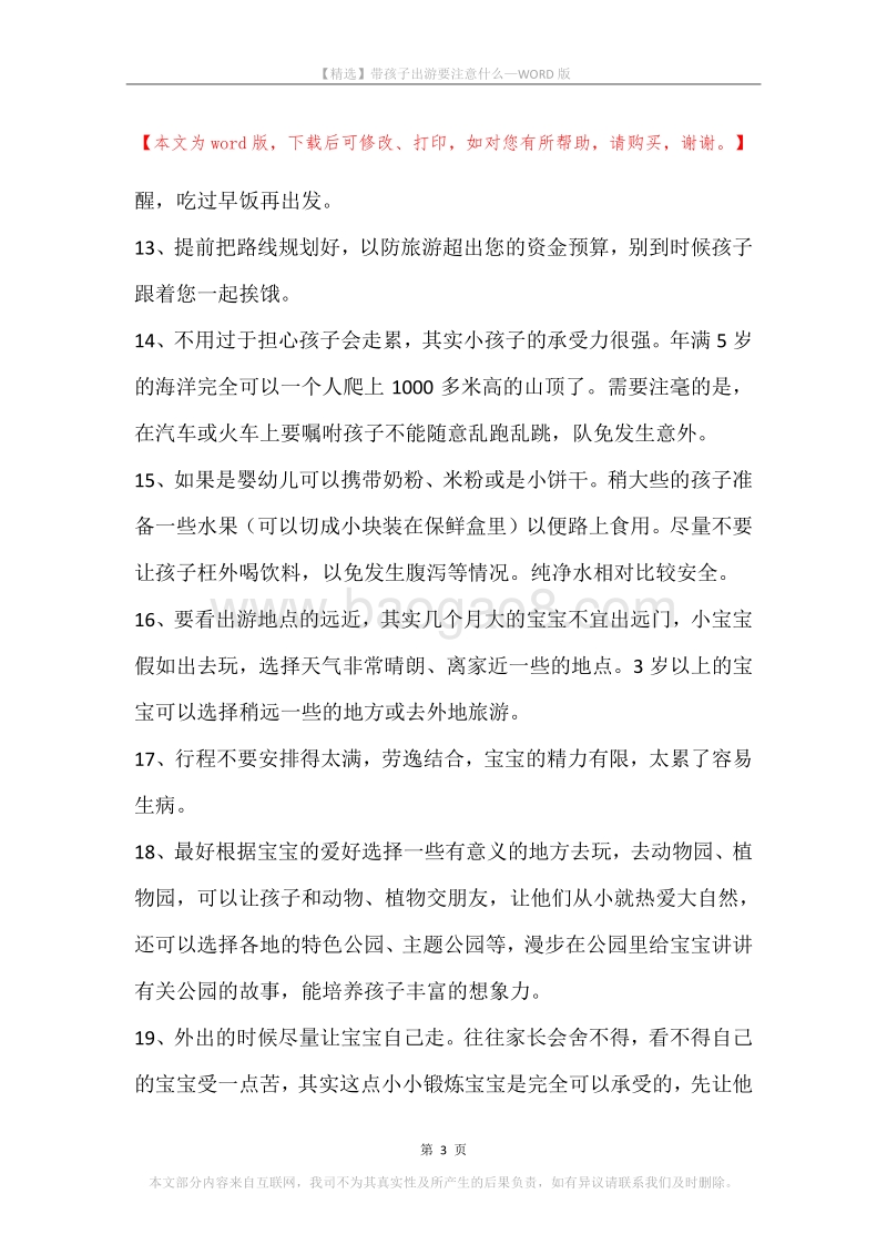 带孩子出游要注意什么.docx_第3页