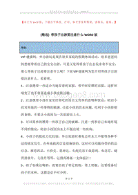 带孩子出游要注意什么.docx