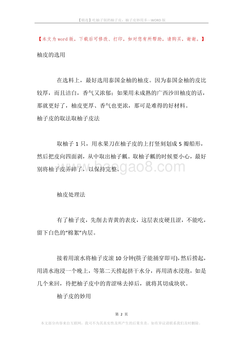 吃柚子别扔柚子皮：柚子皮妙用多.docx_第2页