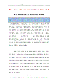 吃柚子别扔柚子皮：柚子皮妙用多.docx
