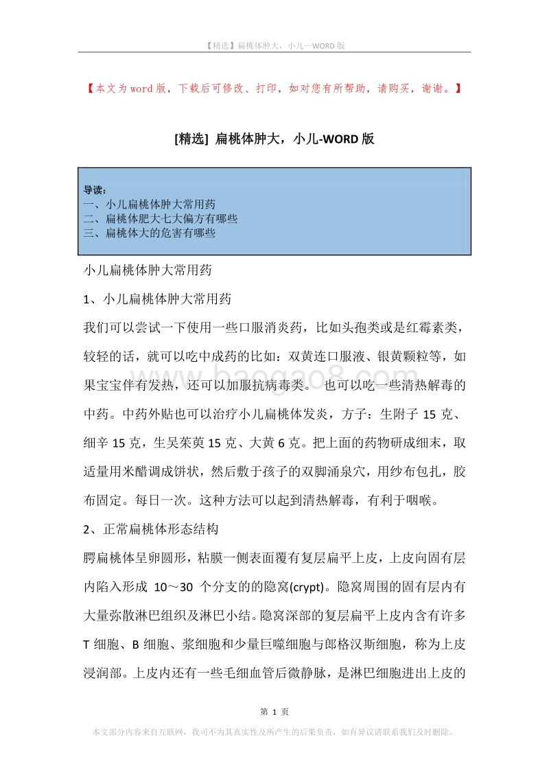 扁桃体肿大，小儿.docx_第1页