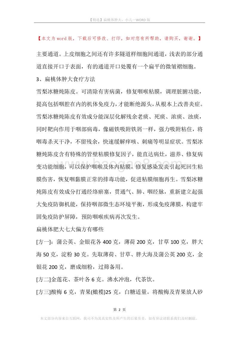 扁桃体肿大，小儿.docx_第2页