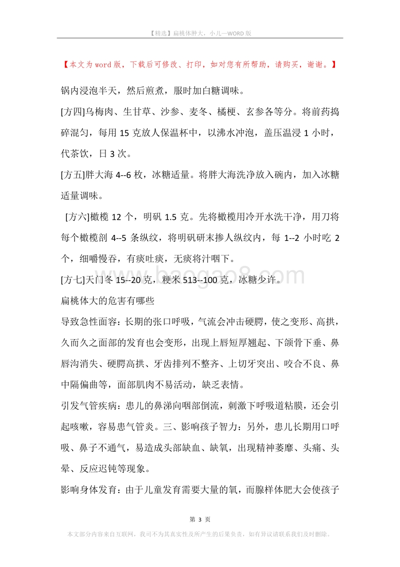 扁桃体肿大，小儿.docx_第3页