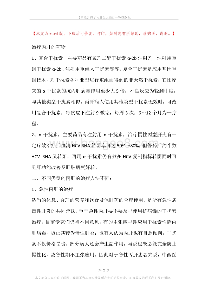 得了丙肝怎么治疗.docx_第2页