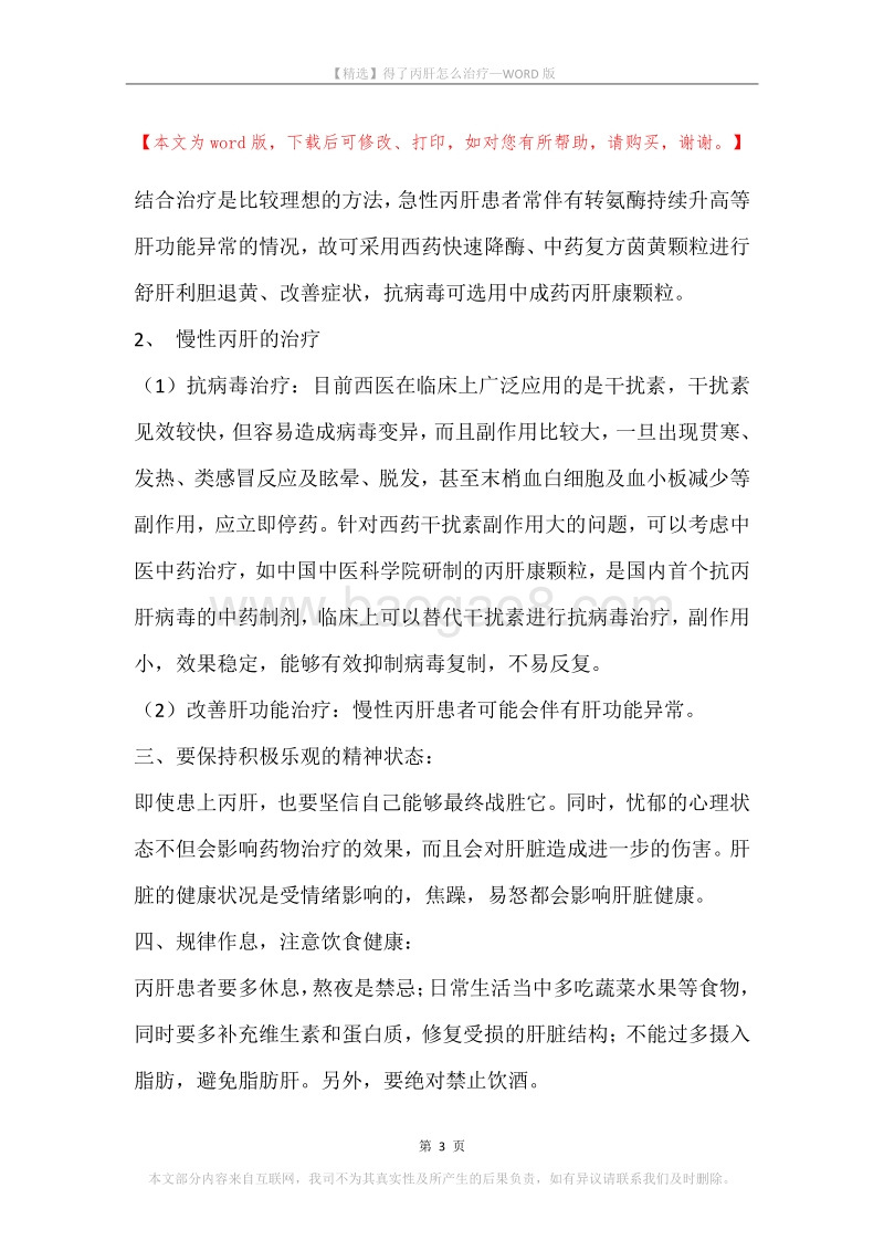 得了丙肝怎么治疗.docx_第3页