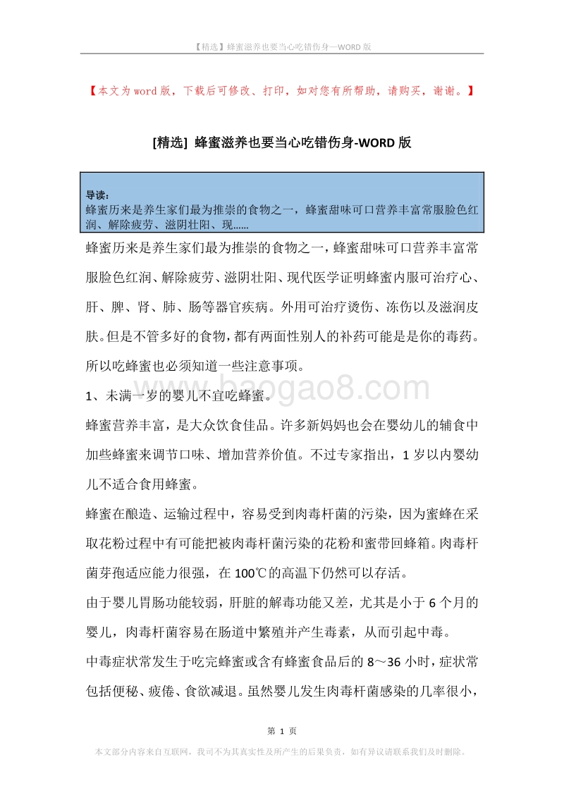 蜂蜜滋养也要当心吃错伤身.docx_第1页