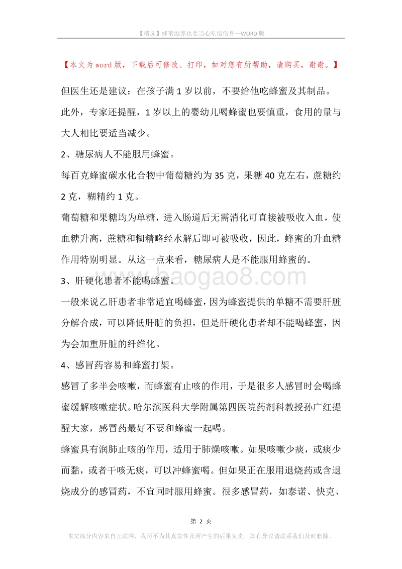 蜂蜜滋养也要当心吃错伤身.docx_第2页