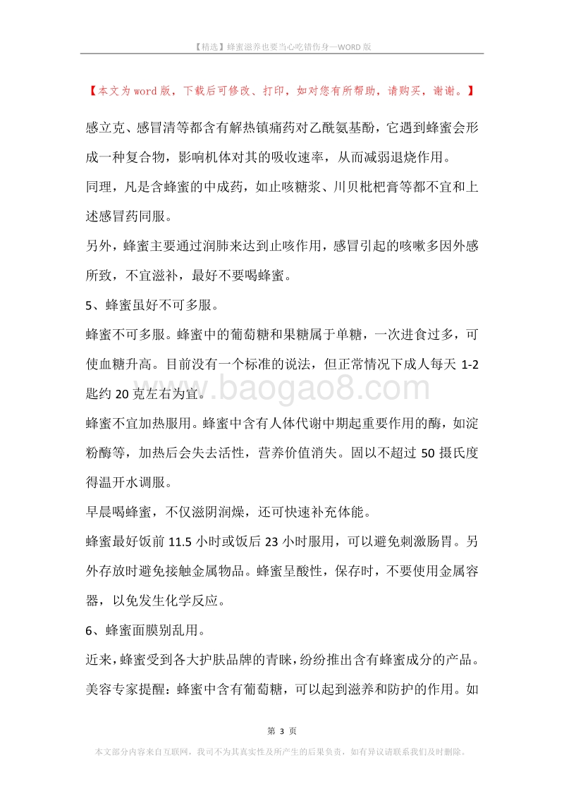 蜂蜜滋养也要当心吃错伤身.docx_第3页
