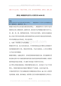 蜂蜜滋养也要当心吃错伤身.docx