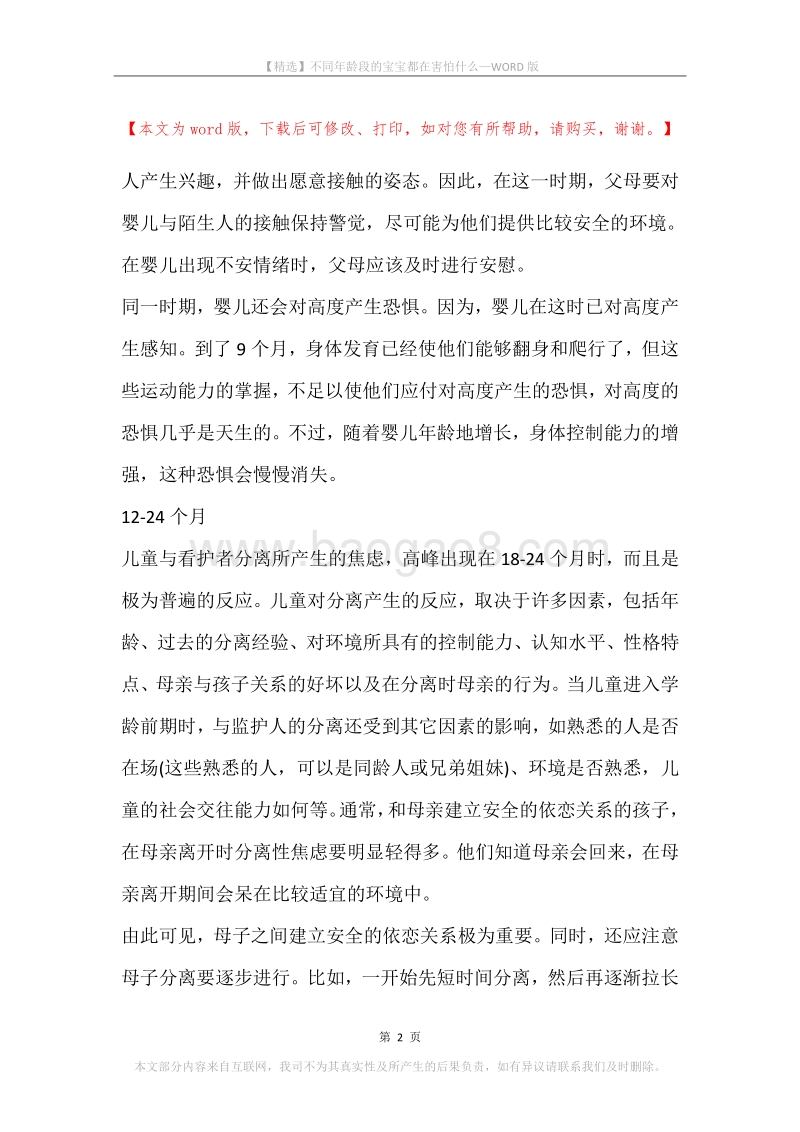 不同年龄段的宝宝都在害怕什么.docx_第2页