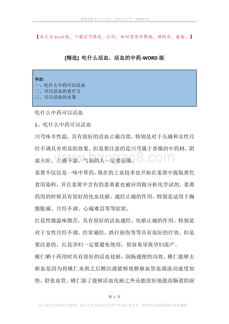 吃什么活血，活血的中药.docx_第1页