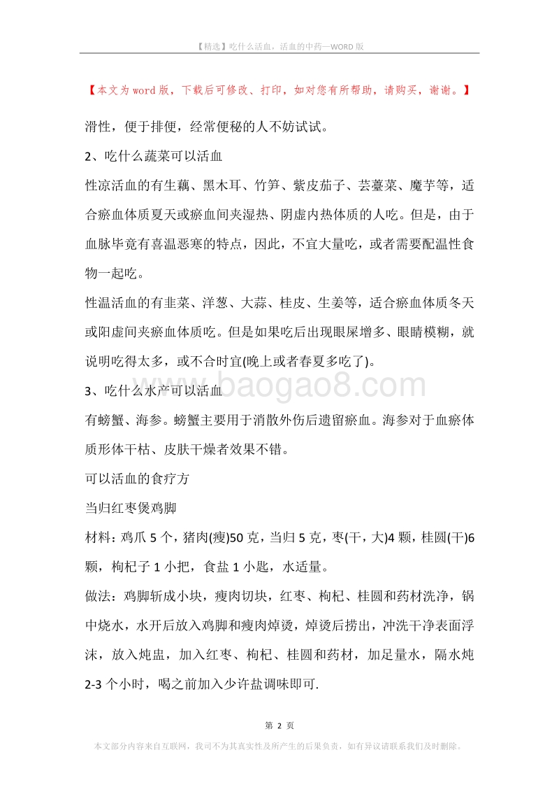 吃什么活血，活血的中药.docx_第2页