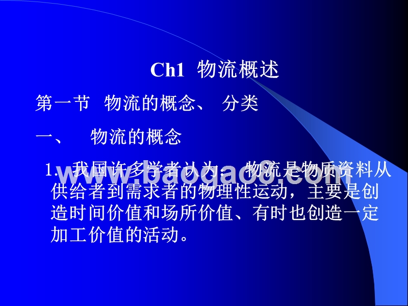 现代物流管理概论解析.ppt_第2页