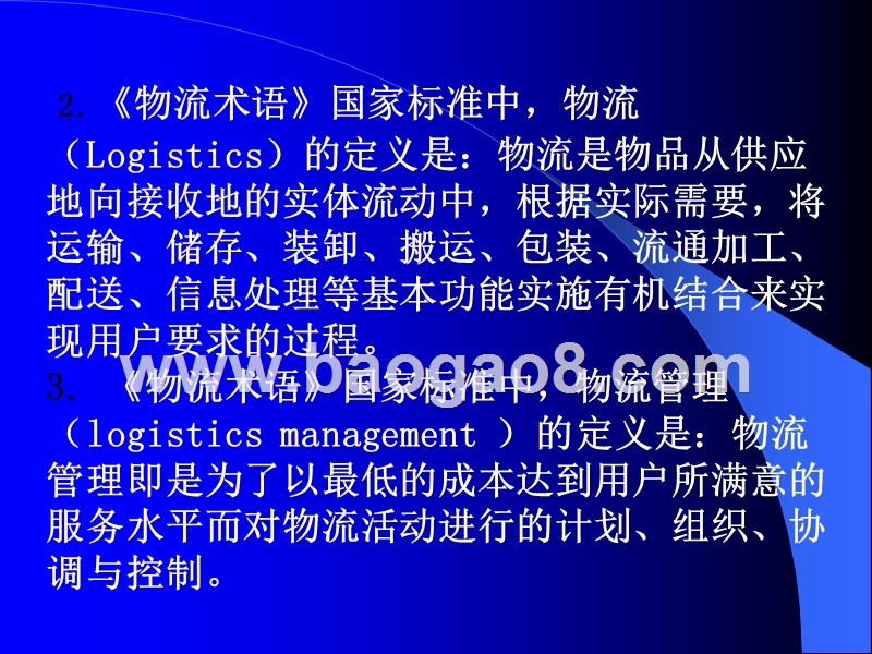 现代物流管理概论解析.ppt_第3页