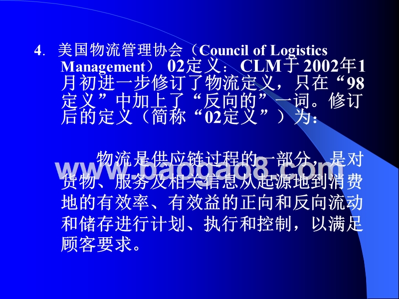 现代物流管理概论解析.ppt_第4页