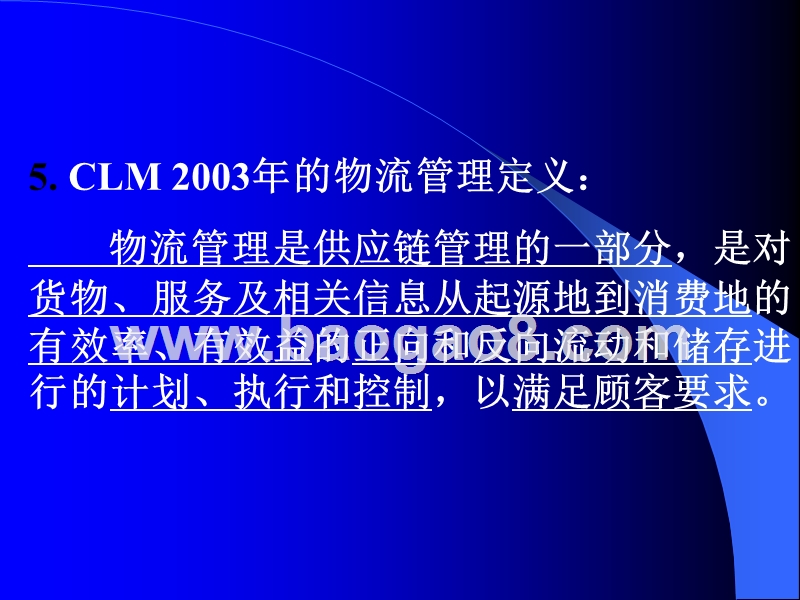 现代物流管理概论解析.ppt_第5页
