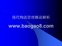 现代物流管理概论解析.ppt