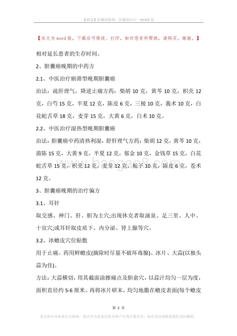 胆囊癌晚期，胆囊癌治疗.docx_第2页