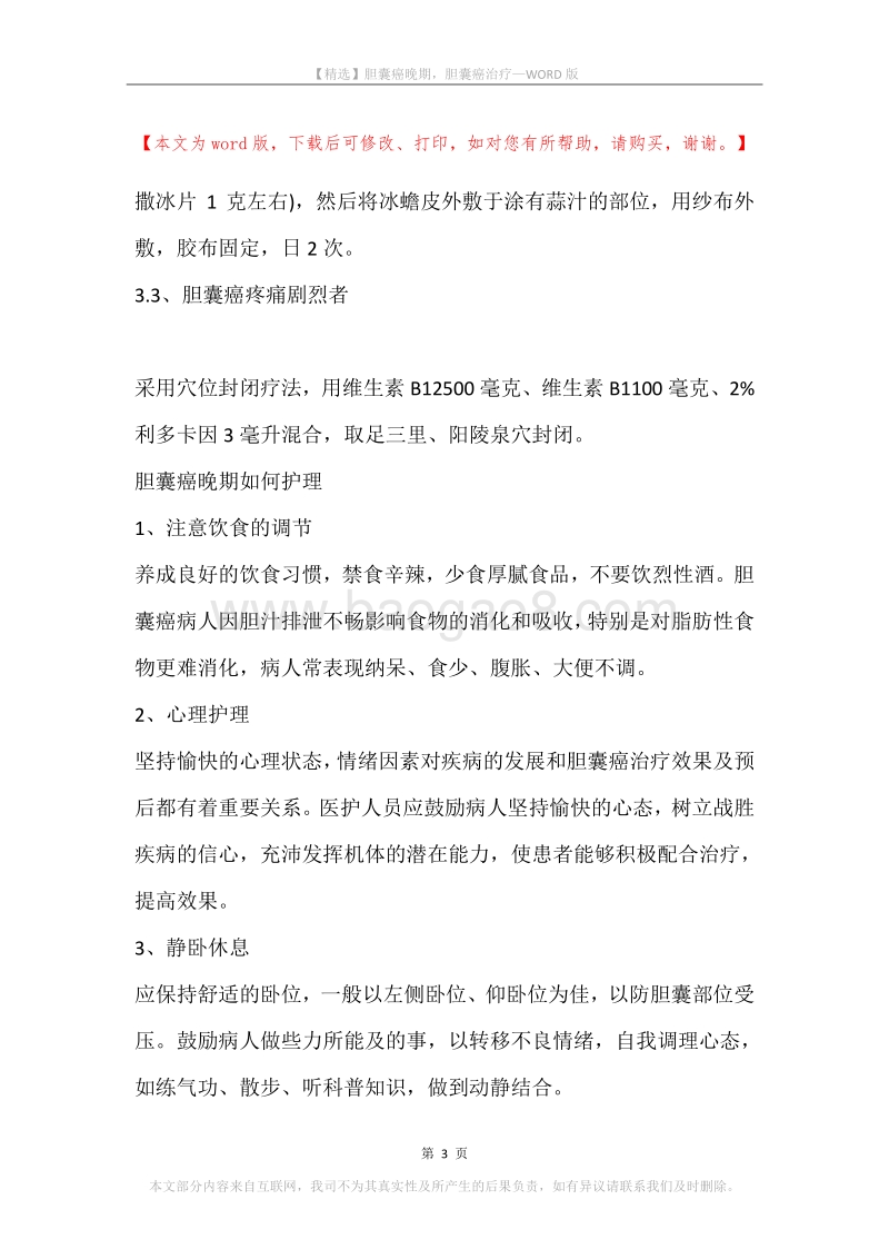 胆囊癌晚期，胆囊癌治疗.docx_第3页