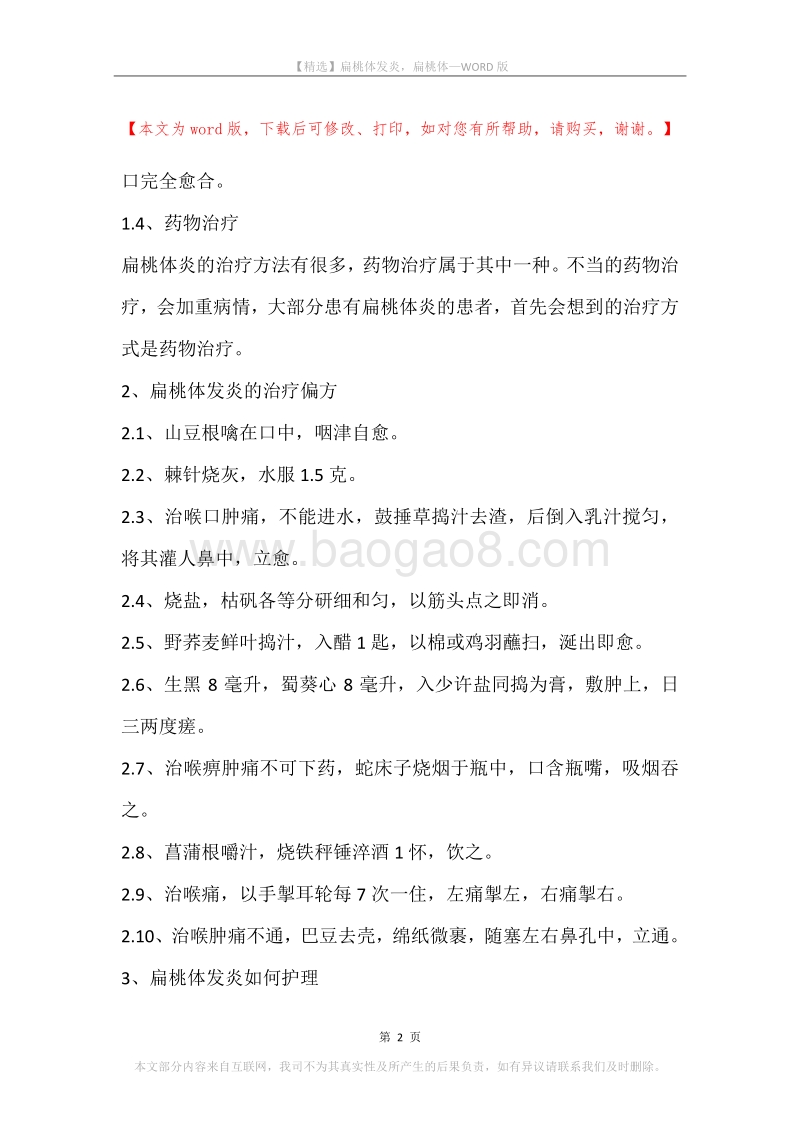 扁桃体发炎，扁桃体_1.docx_第2页