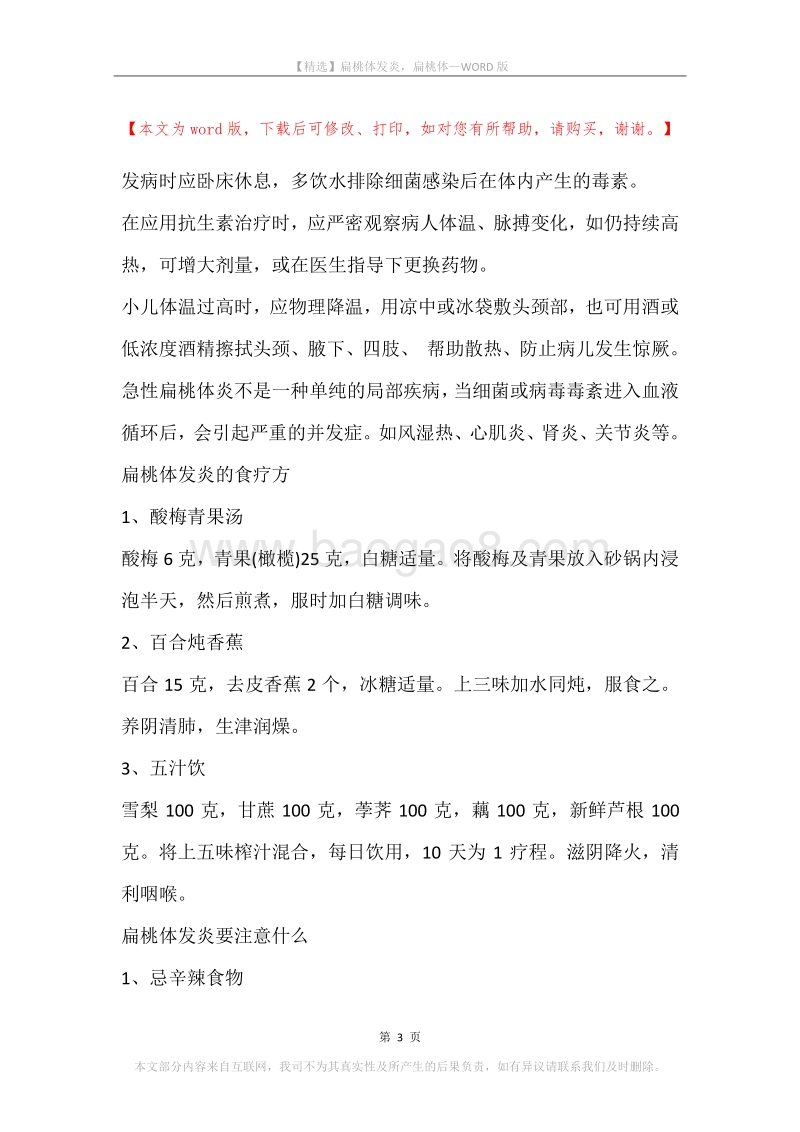 扁桃体发炎，扁桃体_1.docx_第3页