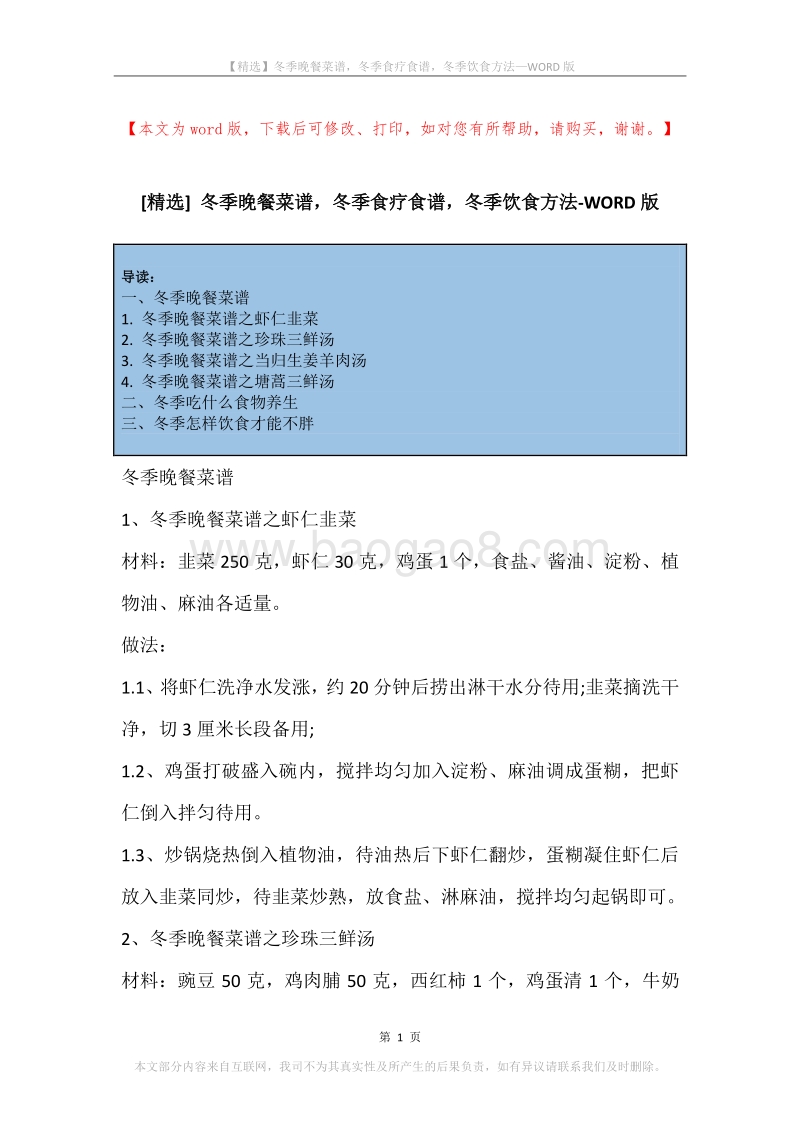 冬季晚餐菜谱，冬季食疗食谱，冬季饮食方法.docx_第1页