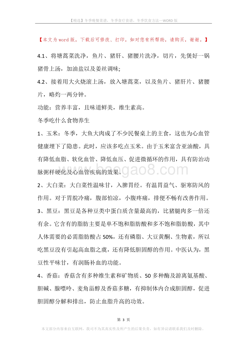 冬季晚餐菜谱，冬季食疗食谱，冬季饮食方法.docx_第3页
