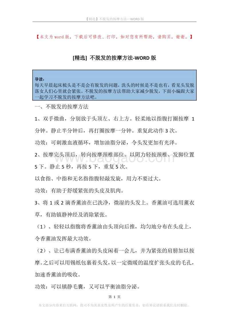 不脱发的按摩方法.docx_第1页