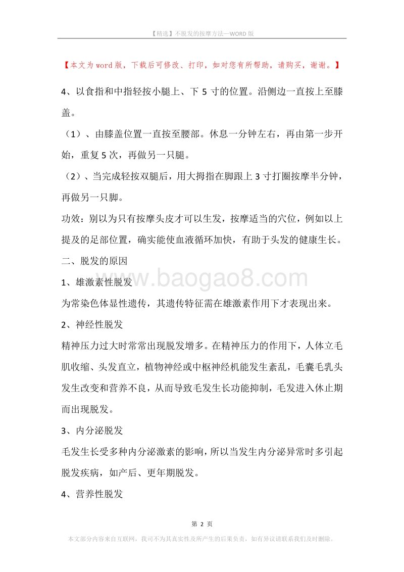 不脱发的按摩方法.docx_第2页