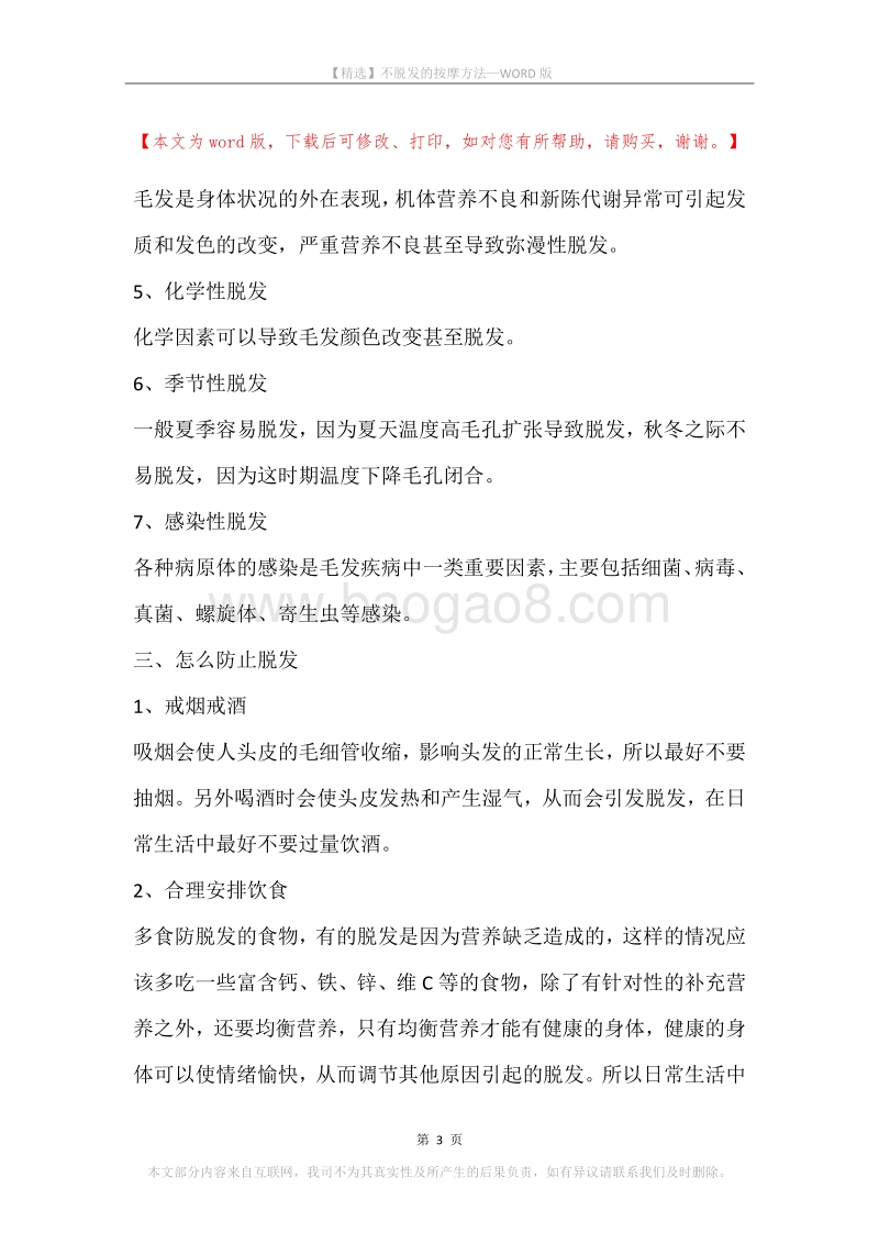 不脱发的按摩方法.docx_第3页