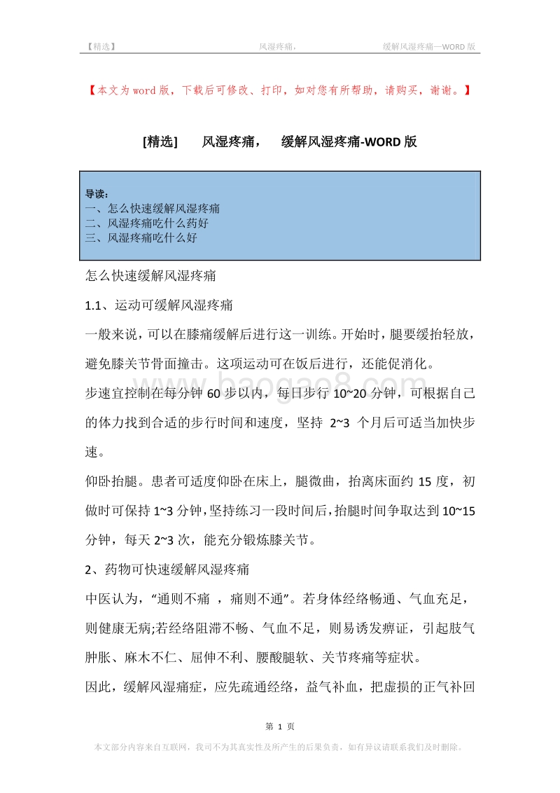 -风湿疼痛，-缓解风湿疼痛.docx_第1页