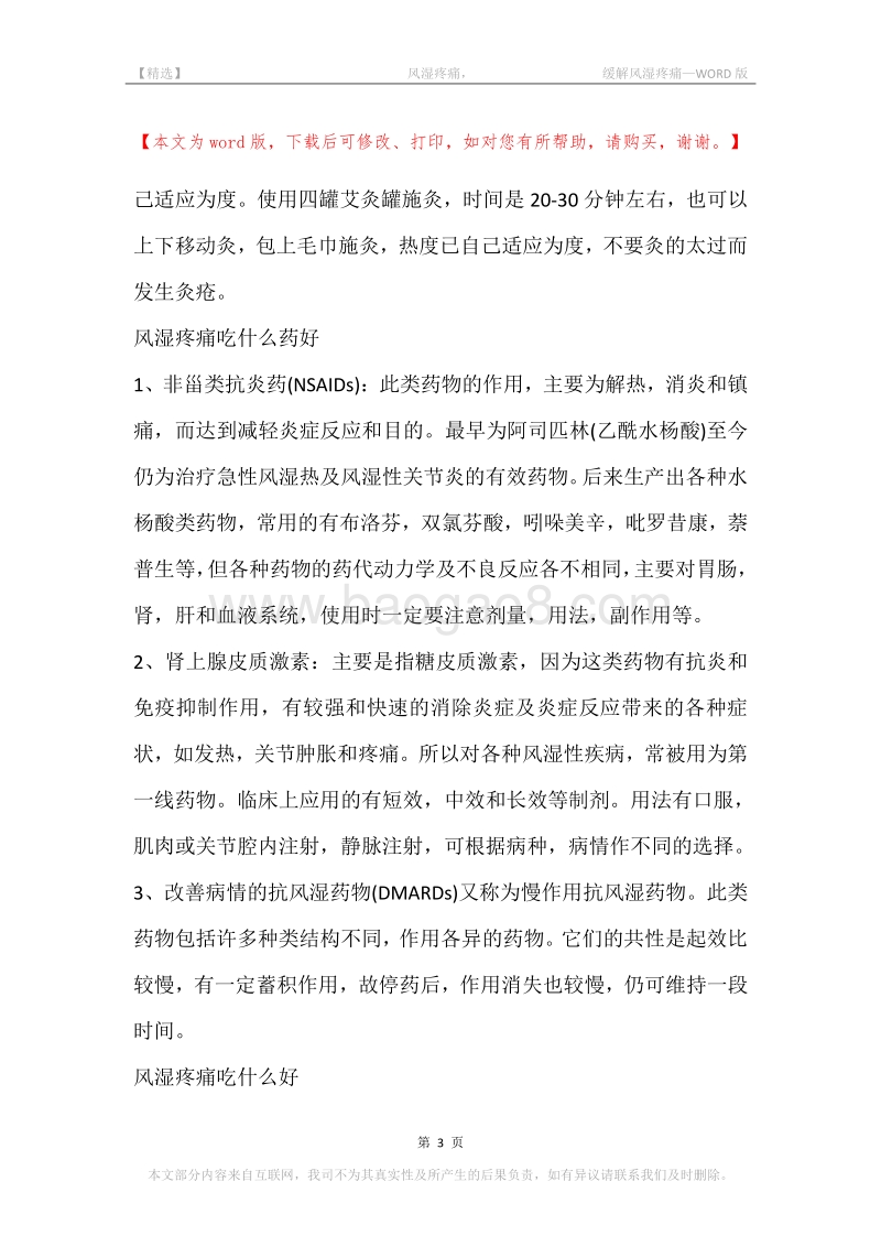 -风湿疼痛，-缓解风湿疼痛.docx_第3页