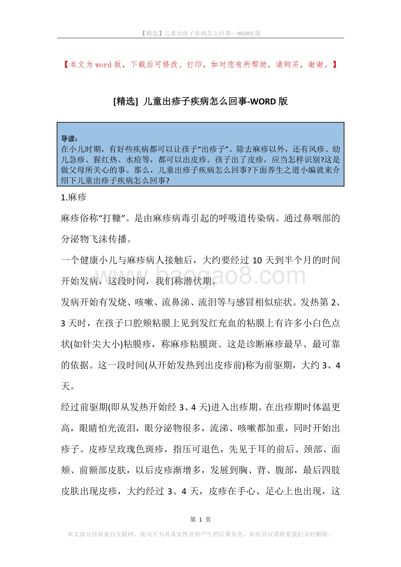 儿童出疹子疾病怎么回事.docx_第1页
