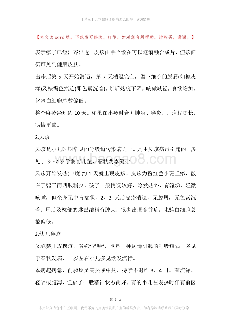 儿童出疹子疾病怎么回事.docx_第2页