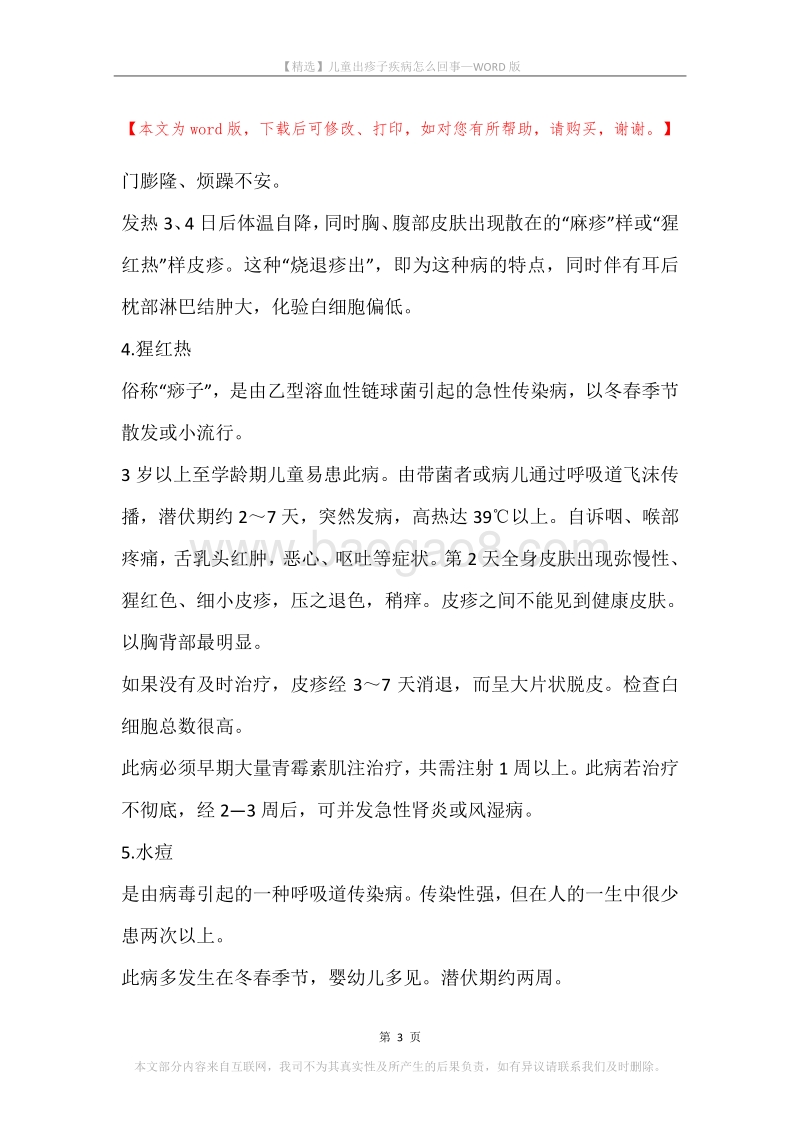 儿童出疹子疾病怎么回事.docx_第3页