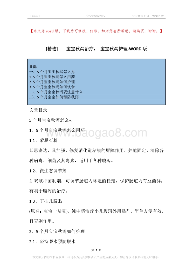 -宝宝秋泻治疗，-宝宝秋泻护理.docx_第1页