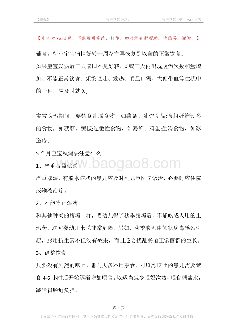 -宝宝秋泻治疗，-宝宝秋泻护理.docx_第3页