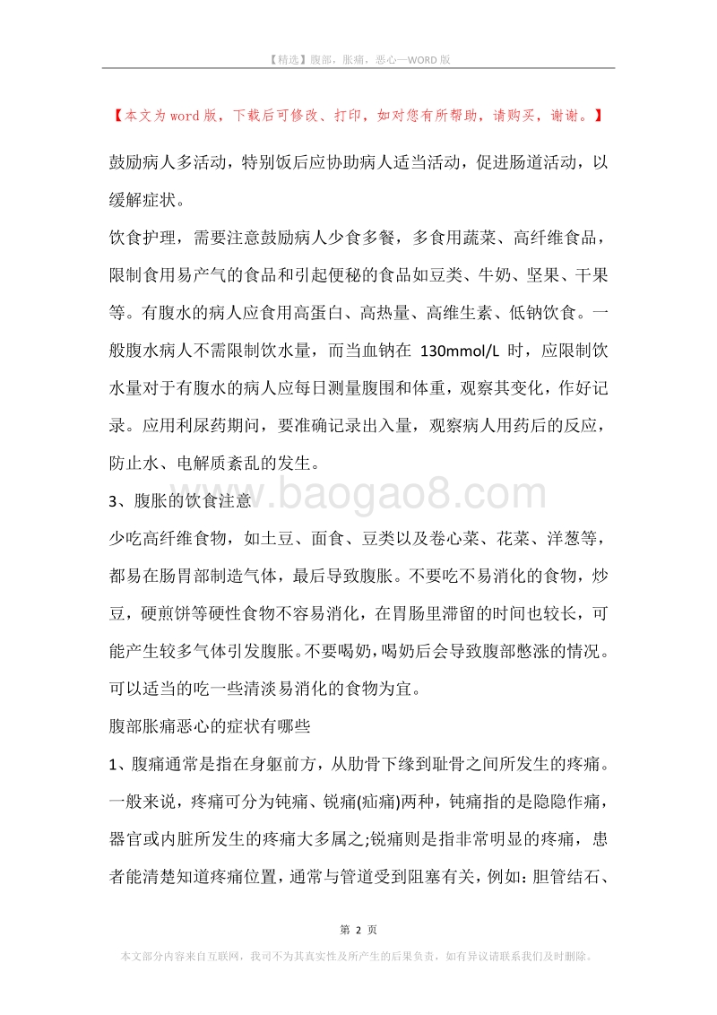 腹部，胀痛，恶心.docx_第2页