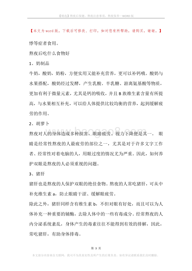 熬夜后保健，熬夜注意事项，熬夜保养.docx_第3页
